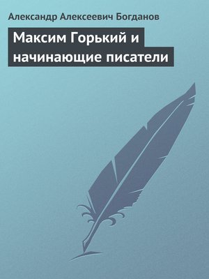 cover image of Максим Горький и начинающие писатели